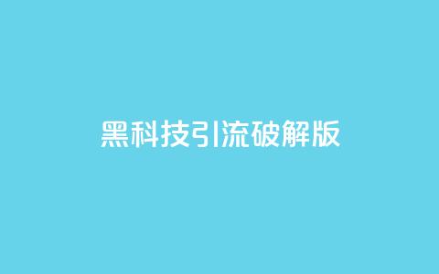 黑科技引流破解版,梓豪快手业务平台网站 - 拼多多刀 拼多多免费助力软件破解版  第1张 黑科技引流破解版,梓豪快手业务平台网站 - 拼多多刀 拼多多免费助力软件破解版  第1张