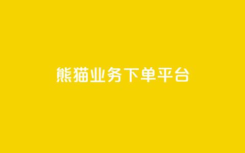 熊猫业务下单平台,免费增加播放量软件 - qq领赞宝网站 qq空间照片不点进去有浏览吗  第1张 熊猫业务下单平台,免费增加播放量软件 - qq领赞宝网站 qq空间照片不点进去有浏览吗  第1张