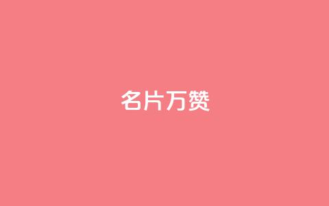 名片10万赞 - 抖音一元涨粉1000暗号  第1张 名片10万赞 - 抖音一元涨粉1000暗号  第1张