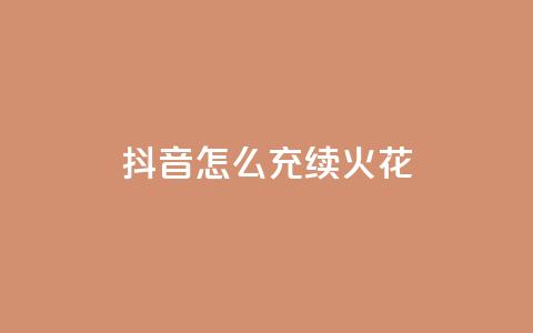 抖音怎么充svip续火花,卡盟qq业务平台永久会员 - 拼多多助力一元十刀怎么弄 拼多多为什么那么多卖爪刀的  第1张 抖音怎么充svip续火花,卡盟qq业务平台永久会员 - 拼多多助力一元十刀怎么弄 拼多多为什么那么多卖爪刀的  第1张