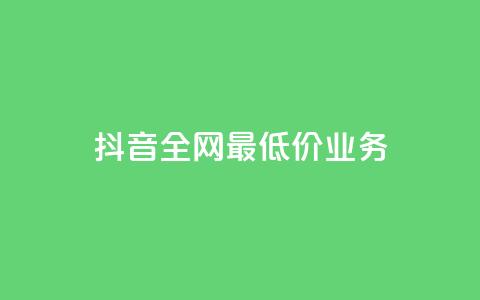 抖音全网最低价业务,快手涨粉生成在哪下载 - qq空间业务 dy刷全网最低价  第1张 抖音全网最低价业务,快手涨粉生成在哪下载 - qq空间业务 dy刷全网最低价  第1张