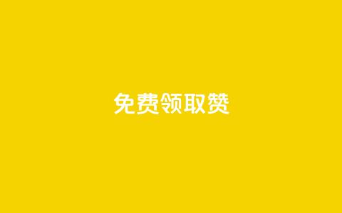 qq免费领取100000w赞,快手业务在线 - qq空间怎么增加点赞次数 快手点赞免费1万  第1张 qq免费领取100000w赞,快手业务在线 - qq空间怎么增加点赞次数 快手点赞免费1万  第1张
