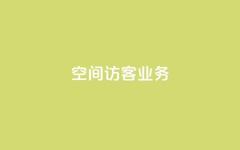 QQ空间访客业务 - 探索QQ空间访客功能的使用与技巧!  第1张 QQ空间访客业务 - 探索QQ空间访客功能的使用与技巧!  第1张