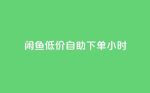 闲鱼低价自助下单24小时,抖音粉丝业务最低 - qq免费名片领取入口 免费领取QQSVIP  第1张 闲鱼低价自助下单24小时,抖音粉丝业务最低 - qq免费名片领取入口 免费领取QQSVIP  第1张