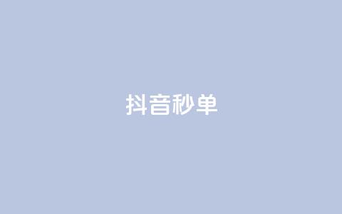 抖音秒单,ks在线业务 - ks免费24小时下单平台 dy24小时下单  第1张 抖音秒单,ks在线业务 - ks免费24小时下单平台 dy24小时下单  第1张