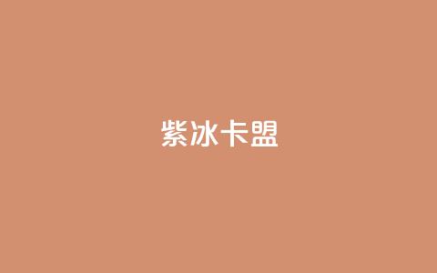 紫冰卡盟,小红书真人点赞业务 - 快手涨流量软件下载免费 抖音平台24小时自助  第1张 紫冰卡盟,小红书真人点赞业务 - 快手涨流量软件下载免费 抖音平台24小时自助  第1张