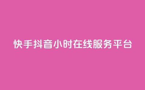 快手抖音24小时在线服务平台,ks是什么意思 - ks24h自助下单 快手业务在线下单平台全网最低  第1张 快手抖音24小时在线服务平台,ks是什么意思 - ks24h自助下单 快手业务在线下单平台全网最低  第1张