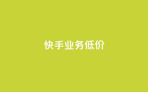 dy快手业务低价,dy业务自助下单在线 - 小红书500粉丝推广价目表 低价卡盟官网  第1张 dy快手业务低价,dy业务自助下单在线 - 小红书500粉丝推广价目表 低价卡盟官网  第1张