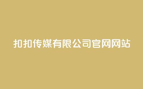 扣扣传媒有限公司官网网站,卡盟自助下单24小时 - 拼多多卡盟自助下单服务 拼多多查单加密怎么设置  第1张 扣扣传媒有限公司官网网站,卡盟自助下单24小时 - 拼多多卡盟自助下单服务 拼多多查单加密怎么设置  第1张