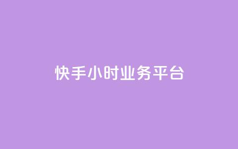 快手24小时业务平台,qq号自助下单 - QQ资料卡自动回赞 低价货源站辅助  第1张 快手24小时业务平台,qq号自助下单 - QQ资料卡自动回赞 低价货源站辅助  第1张