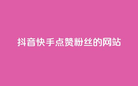 抖音快手点赞粉丝的网站,快手点赞秒1000双击0.01元小白龙马山肥大地房产装修 - qq业务网站平台网址 KS业务下单平台最新  第1张 抖音快手点赞粉丝的网站,快手点赞秒1000双击0.01元小白龙马山肥大地房产装修 - qq业务网站平台网址 KS业务下单平台最新  第1张