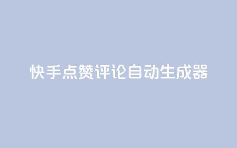 快手点赞评论自动生成器,ks免费业务平台下载 - 自助下单24小时平台Xhs 免费领取10000快手播放量  第1张 快手点赞评论自动生成器,ks免费业务平台下载 - 自助下单24小时平台Xhs 免费领取10000快手播放量  第1张