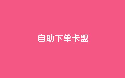 dy自助下单卡盟,抖音最好用的版本 - 卡盟刷绿钻 快手买站便宜100个微信支付  第1张 dy自助下单卡盟,抖音最好用的版本 - 卡盟刷绿钻 快手买站便宜100个微信支付  第1张