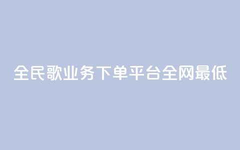 全民k歌业务下单平台全网最低,抖音卡盟24小时自动发卡平台 - 全网最便宜快手业务网站 云小店24小时自助下单  第1张 全民k歌业务下单平台全网最低,抖音卡盟24小时自动发卡平台 - 全网最便宜快手业务网站 云小店24小时自助下单  第1张