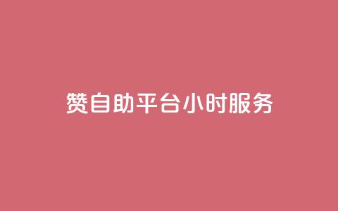 赞自助平台24小时服务,低价qq说说浏览量在线刷50 - 快手刷ks粉 卡盟官方网站登录入口  第1张 赞自助平台24小时服务,低价qq说说浏览量在线刷50 - 快手刷ks粉 卡盟官方网站登录入口  第1张