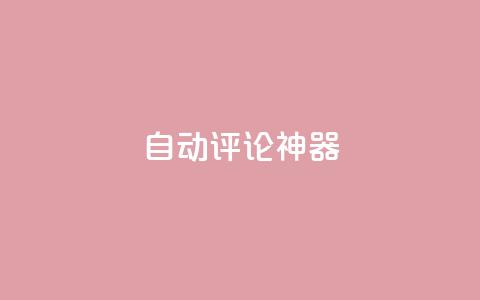自动评论神器,点赞qq资料卡平台 - 抖音有效粉 24小时QQ空间访客  第1张 自动评论神器,点赞qq资料卡平台 - 抖音有效粉 24小时QQ空间访客  第1张