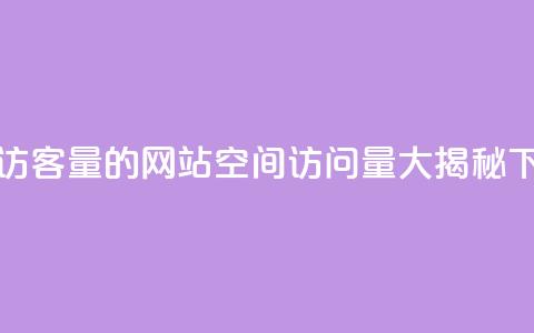 qq空间访客量的网站(qq空间访问量大揭秘)  第1张 qq空间访客量的网站(qq空间访问量大揭秘)  第1张