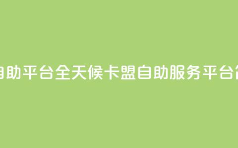 24小时卡盟自助平台 - 全天候卡盟自助服务平台简介~  第1张 24小时卡盟自助平台 - 全天候卡盟自助服务平台简介~  第1张