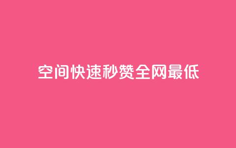 qq空间快速秒赞全网最低,快手自助平台业务下单真人 - 傲世卡盟 qq空间怎么不让别人看到访客  第1张 qq空间快速秒赞全网最低,快手自助平台业务下单真人 - 傲世卡盟 qq空间怎么不让别人看到访客  第1张