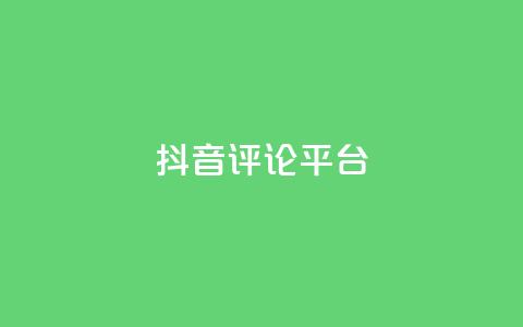 抖音评论平台,拼多多自助砍价网站 - 拼多多免费助力网站 拼多多上买的木香花真吗  第1张 抖音评论平台,拼多多自助砍价网站 - 拼多多免费助力网站 拼多多上买的木香花真吗  第1张