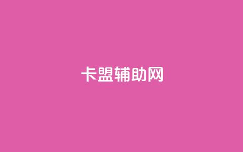 卡盟辅助网,326游戏卡盟 - 拼多多刷刀软件免费版下载 淘宝做任务,5元一单无需垫付  第1张 卡盟辅助网,326游戏卡盟 - 拼多多刷刀软件免费版下载 淘宝做任务,5元一单无需垫付  第1张