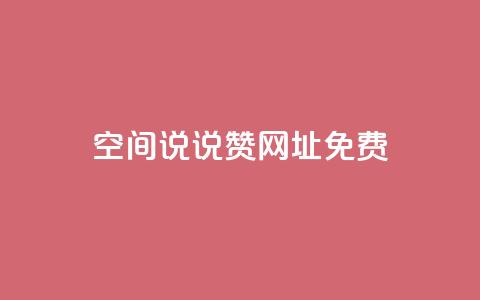 qq空间说说赞网址免费,qq刷空间说说浏览次数 - qq云商城24小时自助下单软件 qq空间业务下单网站  第1张 qq空间说说赞网址免费,qq刷空间说说浏览次数 - qq云商城24小时自助下单软件 qq空间业务下单网站  第1张