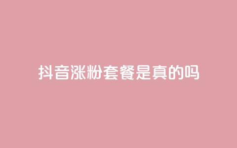 抖音涨粉套餐是真的吗,qq24小时全自动下单网站 - 拼多多在线刷助力网站 拼多多行业生命周期分析  第1张 抖音涨粉套餐是真的吗,qq24小时全自动下单网站 - 拼多多在线刷助力网站 拼多多行业生命周期分析  第1张