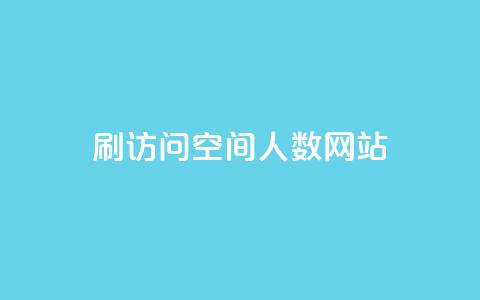 qq刷访问空间人数网站,qq业务全网最低价 - 1毛十刀拼多多助力网站 pdd助力会被盗取信息吗  第1张 qq刷访问空间人数网站,qq业务全网最低价 - 1毛十刀拼多多助力网站 pdd助力会被盗取信息吗  第1张