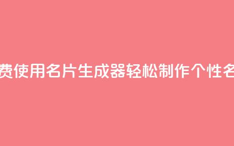 免费使用QQ名片生成器	，轻松制作个性名片  第1张