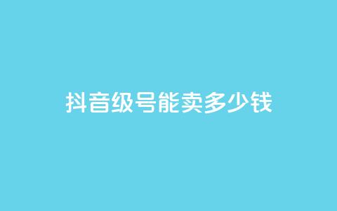 抖音52级号能卖多少钱 - 抖音52级号价值多少钱!  第1张 抖音52级号能卖多少钱 - 抖音52级号价值多少钱!  第1张