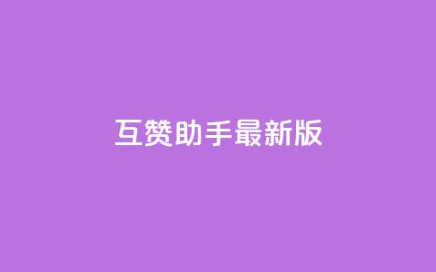 qq互赞助手2024最新版,卡盟自助下单软件 - 彩虹云商城开源 抖音怎样出钱粉丝上1000粉丝  第1张 qq互赞助手2024最新版,卡盟自助下单软件 - 彩虹云商城开源 抖音怎样出钱粉丝上1000粉丝  第1张