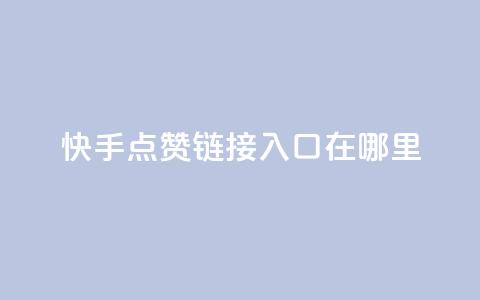 快手点赞链接入口在哪里,卡盟低价自助下单 - KS业务下单平台秒到 dy自助平台业务下单真人  第1张 快手点赞链接入口在哪里,卡盟低价自助下单 - KS业务下单平台秒到 dy自助平台业务下单真人  第1张