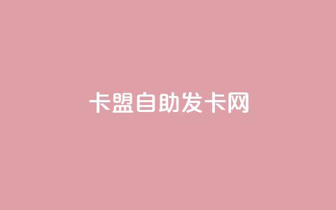 卡盟自助发卡网,24小时微商软件自助下单商城 - qq卡盟网站 快手打call刷新的网站  第1张 卡盟自助发卡网,24小时微商软件自助下单商城 - qq卡盟网站 快手打call刷新的网站  第1张