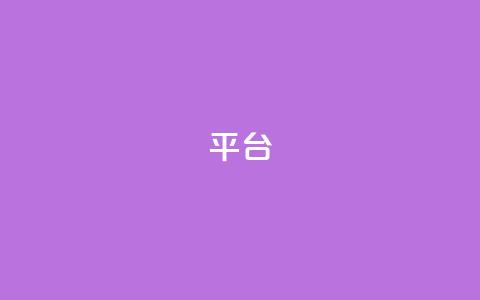 Ks平台,抖音1比10钻石充值链接 - 抖音粉丝上不去是什么原因 qq24小时全自助下单网站  第1张 Ks平台,抖音1比10钻石充值链接 - 抖音粉丝上不去是什么原因 qq24小时全自助下单网站  第1张