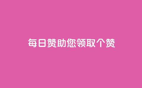 每日QQ赞助您领取10000个赞!  第1张 每日QQ赞助您领取10000个赞!  第1张