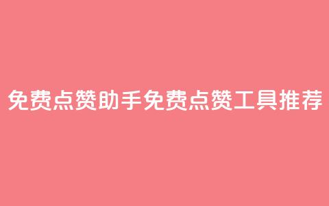 免费点赞助手(免费点赞工具推荐)  第1张 免费点赞助手(免费点赞工具推荐)  第1张