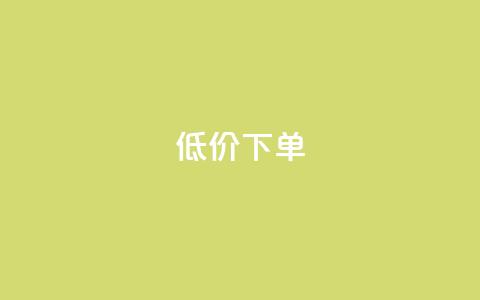 dy低价下单,快手免费上热门网站 - 天兔网络平台在线下单 dy24小时自动下单平台  第1张 dy低价下单,快手免费上热门网站 - 天兔网络平台在线下单 dy24小时自动下单平台  第1张