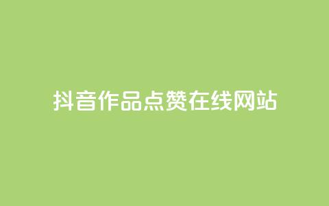 抖音作品点赞在线网站,快手点赞科技复制链接 - 拼多多无限助力app 极速起量完成是什么意思  第1张 抖音作品点赞在线网站,快手点赞科技复制链接 - 拼多多无限助力app 极速起量完成是什么意思  第1张