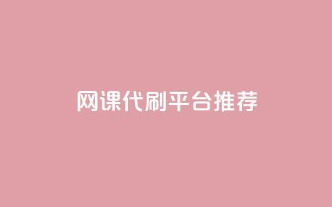 网课代刷平台推荐  第1张 网课代刷平台推荐  第1张