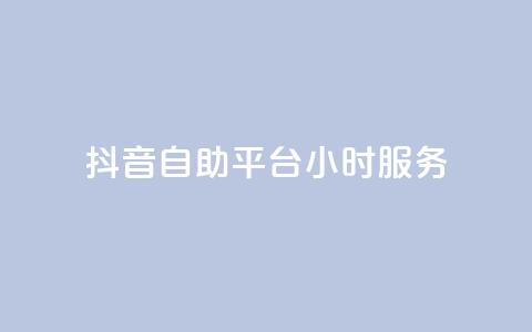 抖音自助平台24小时服务,qq访客记录和浏览记录区别 - 快手自助平台在线下单正规 ks视频点赞评论  第1张 抖音自助平台24小时服务,qq访客记录和浏览记录区别 - 快手自助平台在线下单正规 ks视频点赞评论  第1张