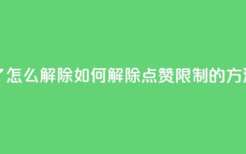 qq点赞被限制了怎么解除 - 如何解除QQ点赞限制的方法分享~  第1张 qq点赞被限制了怎么解除 - 如何解除QQ点赞限制的方法分享~  第1张