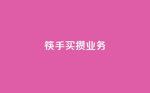 筷手买攒业务,dy低价下单平台 - 抖音赞充值入口 卡盟自助在线下单  第1张 筷手买攒业务,dy低价下单平台 - 抖音赞充值入口 卡盟自助在线下单  第1张