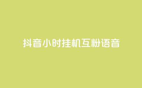 抖音24小时挂机互粉语音,业务下单平台超低价 - QQ秒赞名片 QQ空间访客一万网站  第1张 抖音24小时挂机互粉语音,业务下单平台超低价 - QQ秒赞名片 QQ空间访客一万网站  第1张