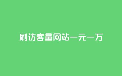 qq刷访客量网站一元一万,抖音24小时自助点赞下单 - 一块钱100个赞抖音网站 qq空间如何计算浏览量  第1张 qq刷访客量网站一元一万,抖音24小时自助点赞下单 - 一块钱100个赞抖音网站 qq空间如何计算浏览量  第1张