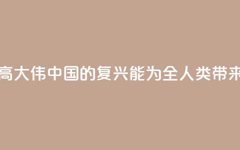 法国汉学家高大伟:中国的复兴能为全人类带来历史性机遇  第1张 法国汉学家高大伟:中国的复兴能为全人类带来历史性机遇  第1张