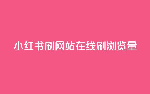 小红书刷网站在线刷浏览量,dy低价下单平台 - 点赞下单 QQ个性名片免费  第1张 小红书刷网站在线刷浏览量,dy低价下单平台 - 点赞下单 QQ个性名片免费  第1张