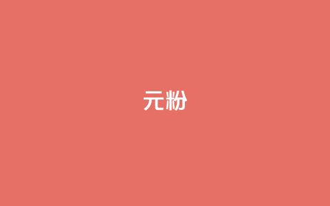 ks1元100粉,抖音真人粉丝平台 永不掉粉 - 超低价qq业务网 雷神网24小时秒单业务平台  第1张 ks1元100粉,抖音真人粉丝平台 永不掉粉 - 超低价qq业务网 雷神网24小时秒单业务平台  第1张
