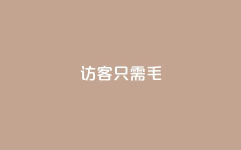 qq访客10000只需2毛,qq点赞下单平台自助 - qq互赞宝2024 kuaishoupaycom ios充值  第1张 qq访客10000只需2毛,qq点赞下单平台自助 - qq互赞宝2024 kuaishoupaycom ios充值  第1张