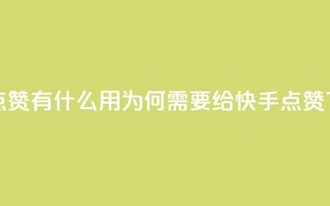 快手点赞有什么用(为何需要给快手点赞?)  第1张 快手点赞有什么用(为何需要给快手点赞?)  第1张