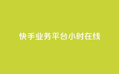 快手业务平台24小时在线,卡盟自助下单24小时q币充值 - 24小时自助卡密商城 自动评论神器  第1张 快手业务平台24小时在线,卡盟自助下单24小时q币充值 - 24小时自助卡密商城 自动评论神器  第1张